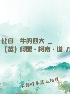 比白潔還牛的四大書